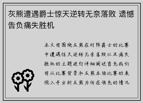 灰熊遭遇爵士惊天逆转无奈落败 遗憾告负痛失胜机