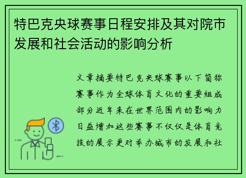 特巴克央球赛事日程安排及其对院市发展和社会活动的影响分析