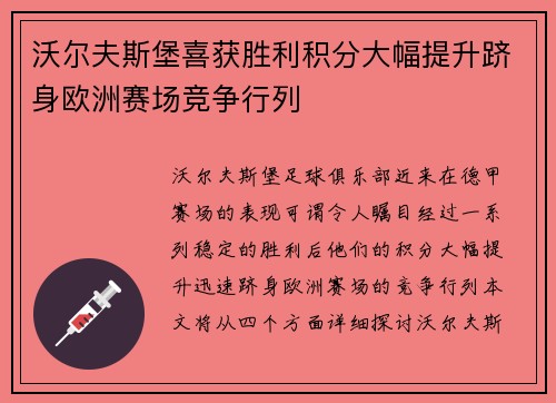 沃尔夫斯堡喜获胜利积分大幅提升跻身欧洲赛场竞争行列