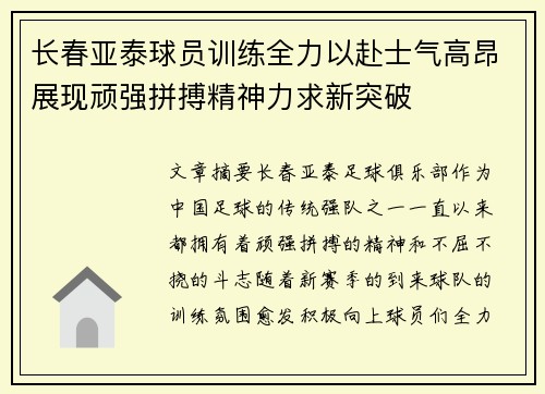 长春亚泰球员训练全力以赴士气高昂展现顽强拼搏精神力求新突破