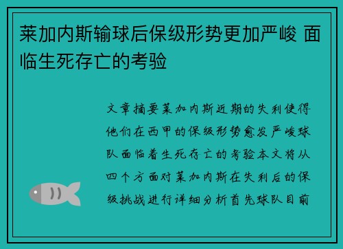 莱加内斯输球后保级形势更加严峻 面临生死存亡的考验