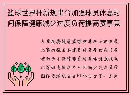篮球世界杯新规出台加强球员休息时间保障健康减少过度负荷提高赛事竞技水平