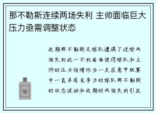 那不勒斯连续两场失利 主帅面临巨大压力亟需调整状态
