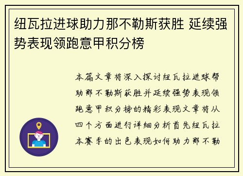 纽瓦拉进球助力那不勒斯获胜 延续强势表现领跑意甲积分榜
