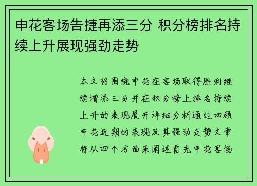 申花客场告捷再添三分 积分榜排名持续上升展现强劲走势