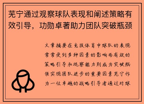 芜宁通过观察球队表现和阐述策略有效引导，功勋卓著助力团队突破瓶颈