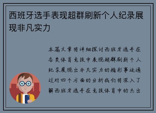 西班牙选手表现超群刷新个人纪录展现非凡实力