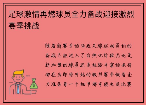 足球激情再燃球员全力备战迎接激烈赛季挑战