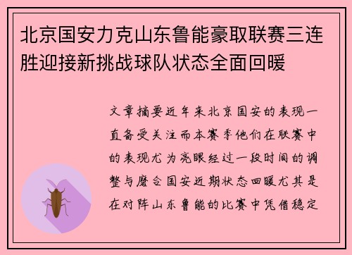北京国安力克山东鲁能豪取联赛三连胜迎接新挑战球队状态全面回暖