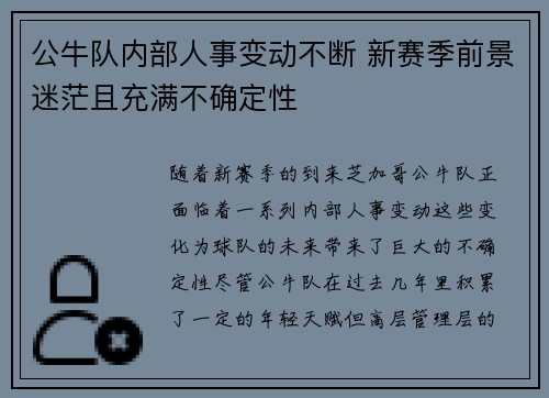公牛队内部人事变动不断 新赛季前景迷茫且充满不确定性