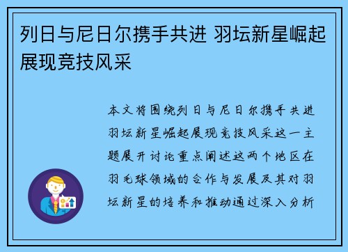列日与尼日尔携手共进 羽坛新星崛起展现竞技风采