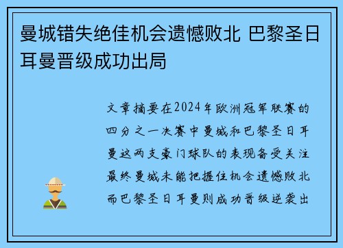 曼城错失绝佳机会遗憾败北 巴黎圣日耳曼晋级成功出局