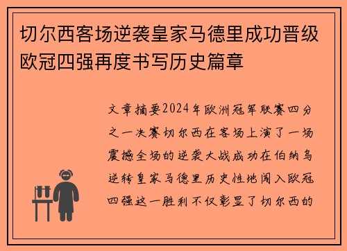 切尔西客场逆袭皇家马德里成功晋级欧冠四强再度书写历史篇章