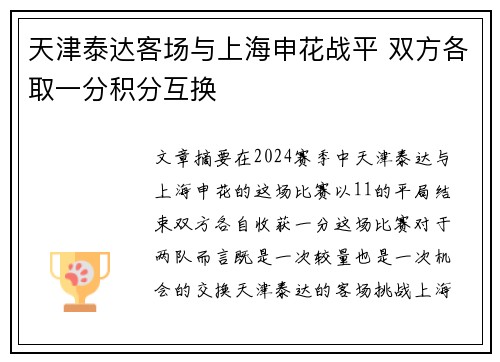 天津泰达客场与上海申花战平 双方各取一分积分互换
