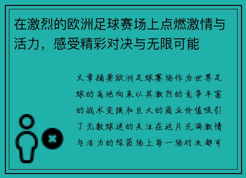 在激烈的欧洲足球赛场上点燃激情与活力，感受精彩对决与无限可能
