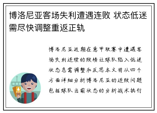 博洛尼亚客场失利遭遇连败 状态低迷需尽快调整重返正轨