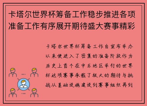 卡塔尔世界杯筹备工作稳步推进各项准备工作有序展开期待盛大赛事精彩呈现