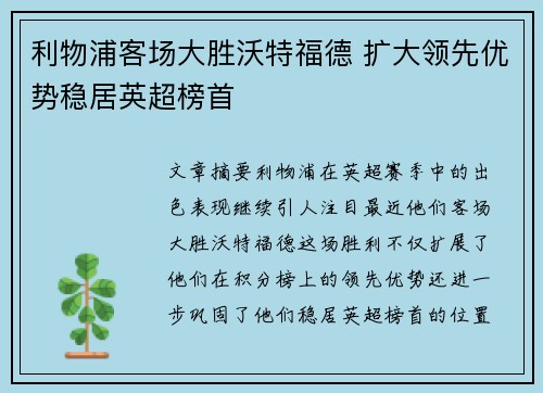 利物浦客场大胜沃特福德 扩大领先优势稳居英超榜首