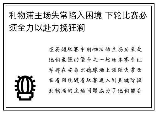 利物浦主场失常陷入困境 下轮比赛必须全力以赴力挽狂澜