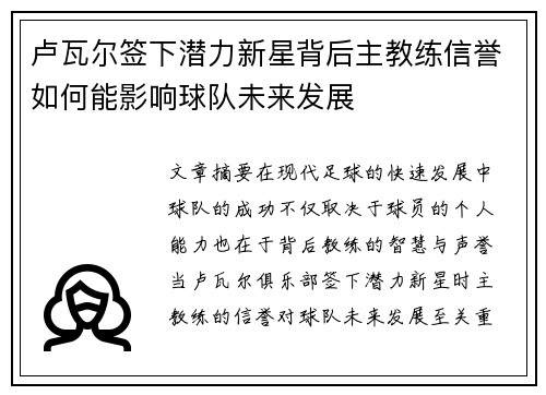 卢瓦尔签下潜力新星背后主教练信誉如何能影响球队未来发展