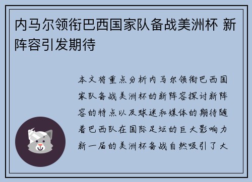 内马尔领衔巴西国家队备战美洲杯 新阵容引发期待