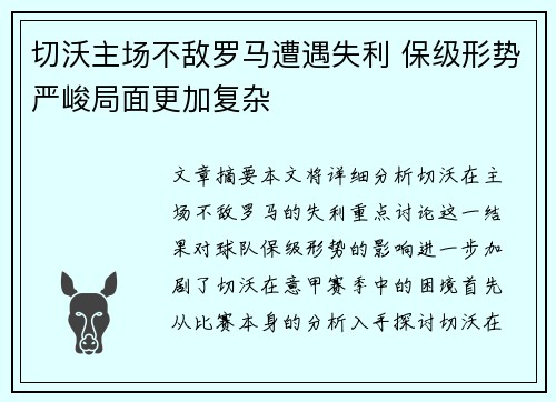 切沃主场不敌罗马遭遇失利 保级形势严峻局面更加复杂
