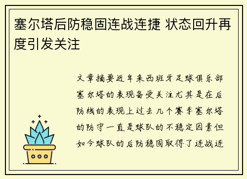 塞尔塔后防稳固连战连捷 状态回升再度引发关注