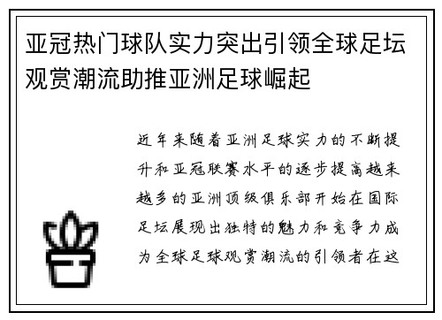 亚冠热门球队实力突出引领全球足坛观赏潮流助推亚洲足球崛起