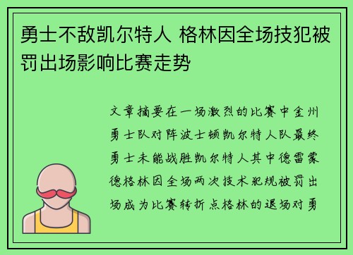 勇士不敌凯尔特人 格林因全场技犯被罚出场影响比赛走势