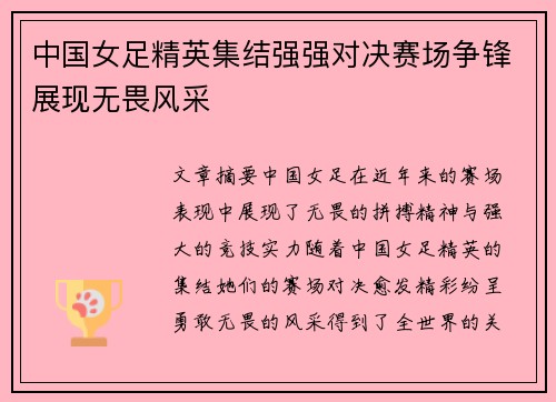 中国女足精英集结强强对决赛场争锋展现无畏风采