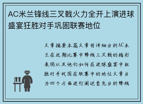 AC米兰锋线三叉戟火力全开上演进球盛宴狂胜对手巩固联赛地位
