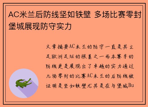 AC米兰后防线坚如铁壁 多场比赛零封堡城展现防守实力