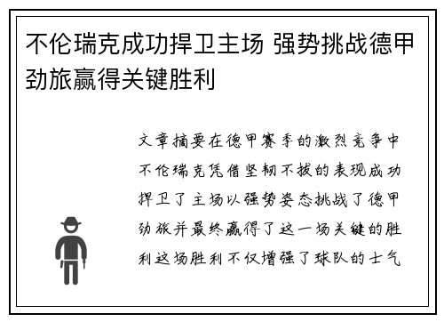 不伦瑞克成功捍卫主场 强势挑战德甲劲旅赢得关键胜利