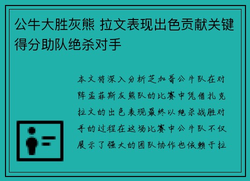 公牛大胜灰熊 拉文表现出色贡献关键得分助队绝杀对手