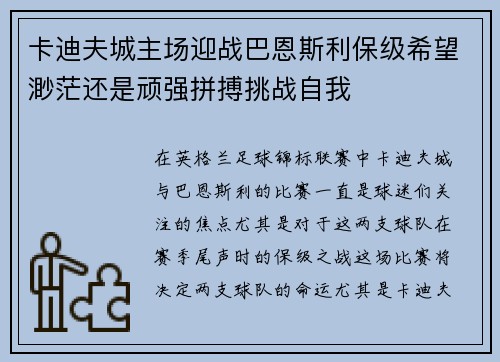 卡迪夫城主场迎战巴恩斯利保级希望渺茫还是顽强拼搏挑战自我