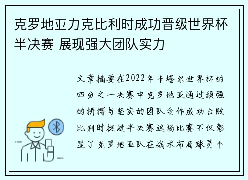 克罗地亚力克比利时成功晋级世界杯半决赛 展现强大团队实力