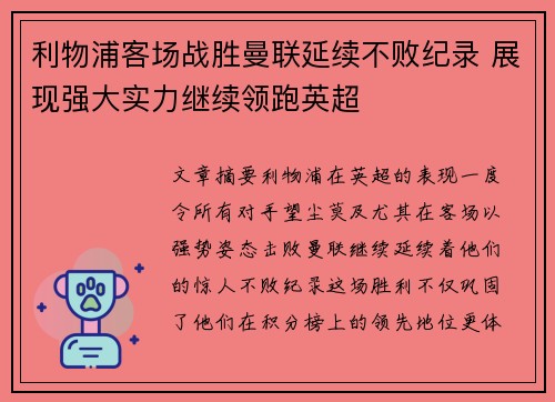 利物浦客场战胜曼联延续不败纪录 展现强大实力继续领跑英超
