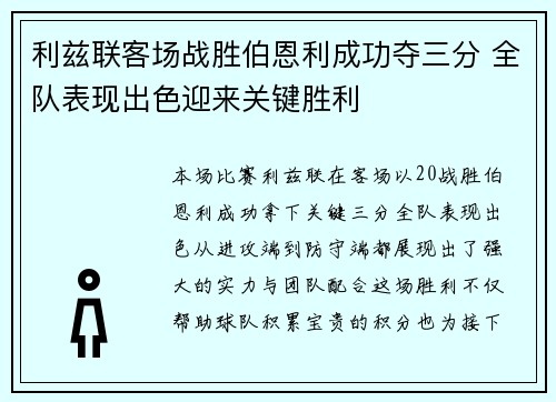 利兹联客场战胜伯恩利成功夺三分 全队表现出色迎来关键胜利
