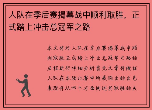 人队在季后赛揭幕战中顺利取胜，正式踏上冲击总冠军之路