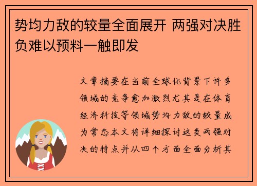 势均力敌的较量全面展开 两强对决胜负难以预料一触即发