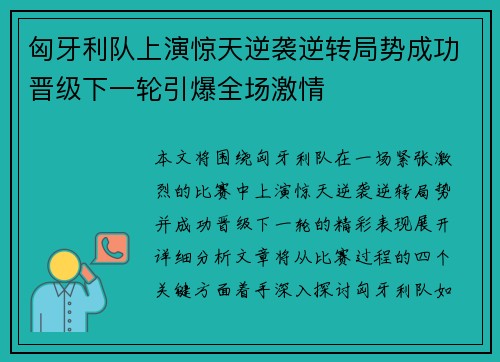 匈牙利队上演惊天逆袭逆转局势成功晋级下一轮引爆全场激情