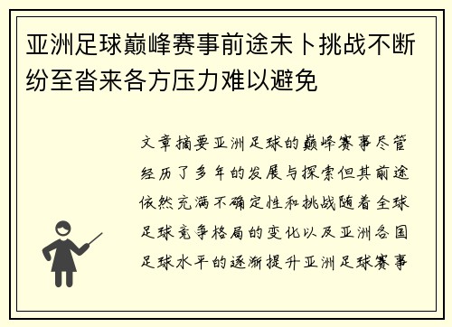 亚洲足球巅峰赛事前途未卜挑战不断纷至沓来各方压力难以避免