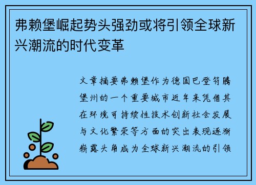 弗赖堡崛起势头强劲或将引领全球新兴潮流的时代变革