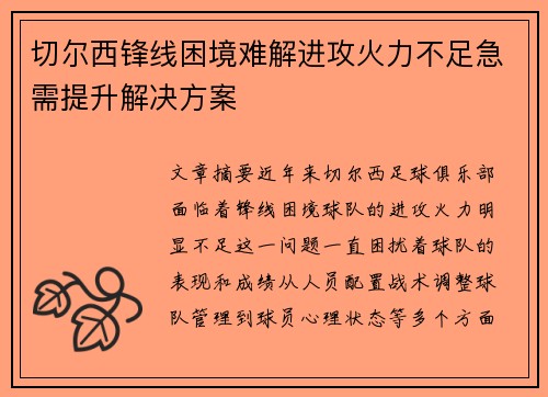 切尔西锋线困境难解进攻火力不足急需提升解决方案