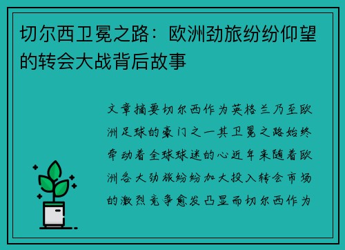 切尔西卫冕之路：欧洲劲旅纷纷仰望的转会大战背后故事