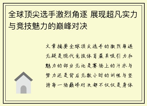 全球顶尖选手激烈角逐 展现超凡实力与竞技魅力的巅峰对决