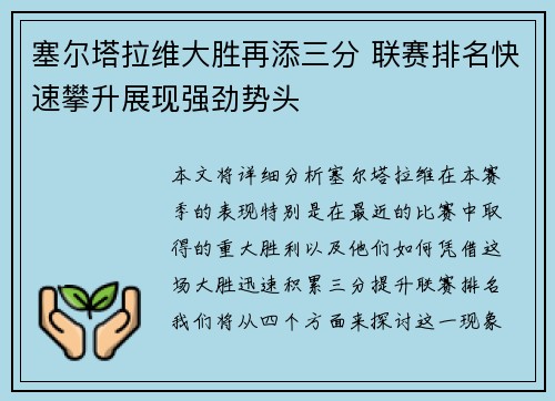 塞尔塔拉维大胜再添三分 联赛排名快速攀升展现强劲势头