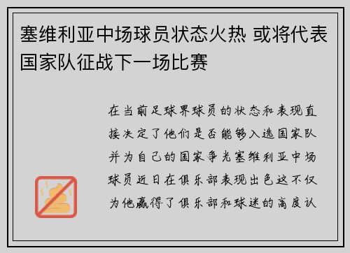 塞维利亚中场球员状态火热 或将代表国家队征战下一场比赛