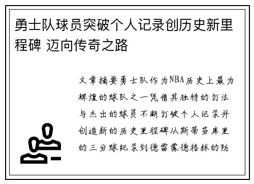 勇士队球员突破个人记录创历史新里程碑 迈向传奇之路