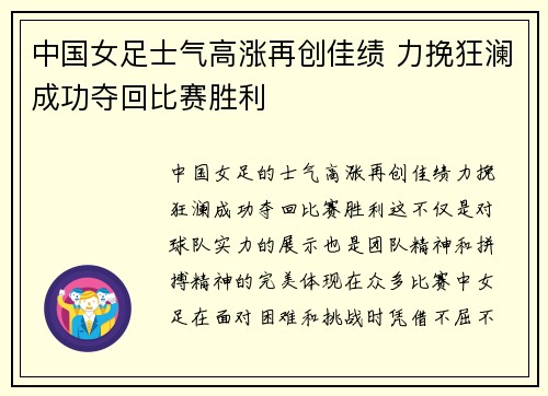 中国女足士气高涨再创佳绩 力挽狂澜成功夺回比赛胜利